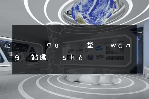 潁東區(qū)營銷型網(wǎng)站建設(shè)