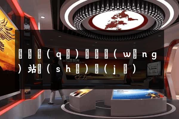 潁東區(qū)營銷網(wǎng)站設(shè)計(jì)