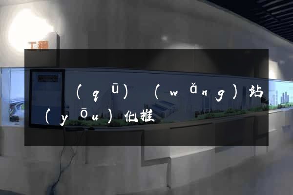 潁東區(qū)網(wǎng)站優(yōu)化推廣