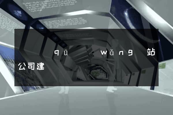 潁東區(qū)網(wǎng)站公司建設