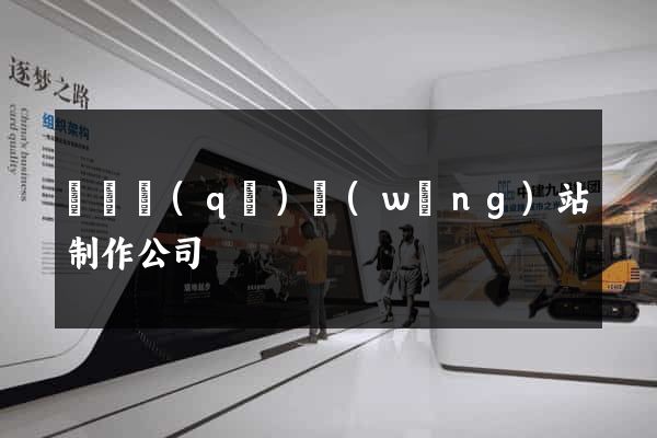 潁東區(qū)網(wǎng)站制作公司