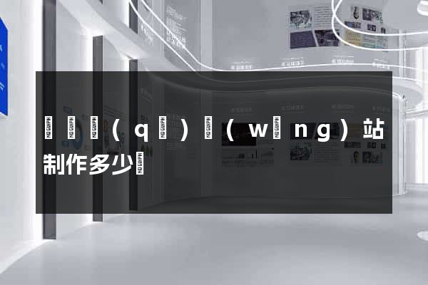 潁東區(qū)網(wǎng)站制作多少錢