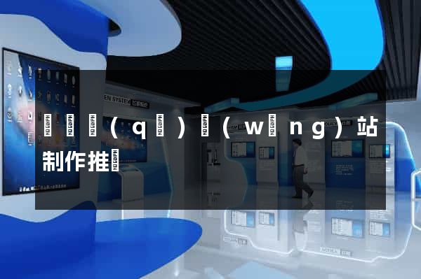 潁東區(qū)網(wǎng)站制作推廣