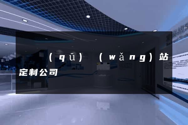 潁東區(qū)網(wǎng)站定制公司