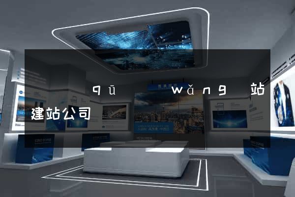 潁東區(qū)網(wǎng)站建站公司