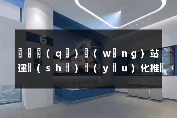 潁東區(qū)網(wǎng)站建設(shè)優(yōu)化推廣