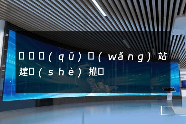 潁東區(qū)網(wǎng)站建設(shè)推廣