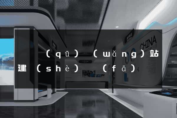 潁東區(qū)網(wǎng)站建設(shè)開發(fā)