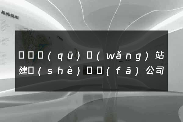 潁東區(qū)網(wǎng)站建設(shè)開發(fā)公司