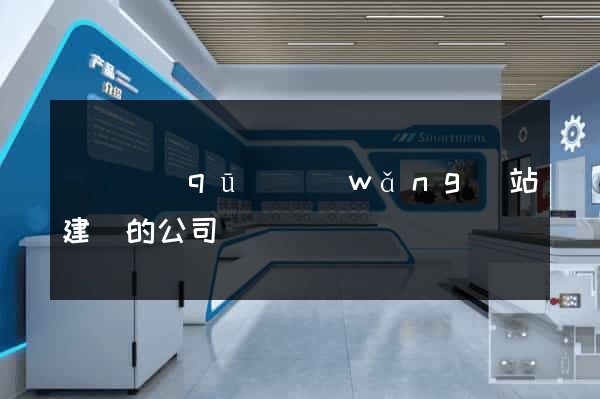 潁東區(qū)網(wǎng)站建設的公司