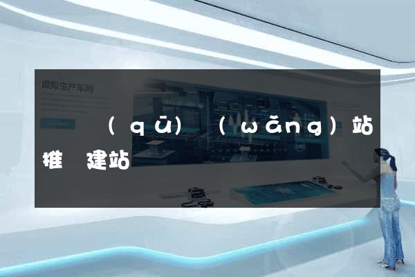 潁東區(qū)網(wǎng)站推廣建站