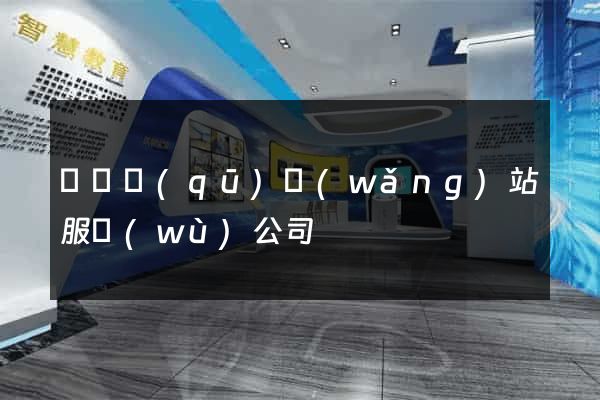 潁東區(qū)網(wǎng)站服務(wù)公司