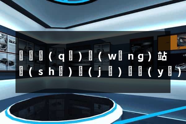潁東區(qū)網(wǎng)站設(shè)計(jì)專業(yè)的公司
