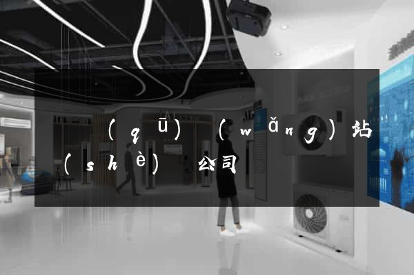 潁東區(qū)網(wǎng)站設(shè)計公司