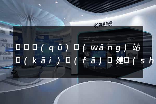 潁東區(qū)網(wǎng)站開(kāi)發(fā)與建設(shè)