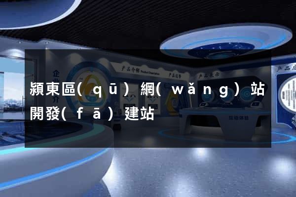 潁東區(qū)網(wǎng)站開發(fā)建站