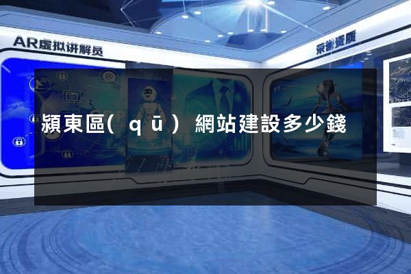 潁東區(qū)網站建設多少錢