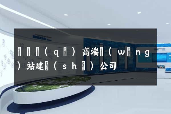 潁東區(qū)高端網(wǎng)站建設(shè)公司