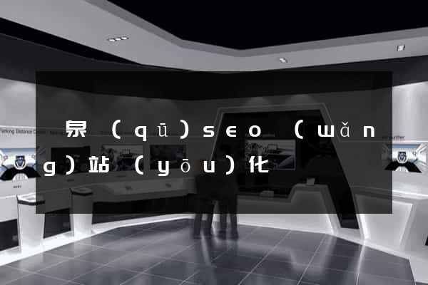 潁泉區(qū)seo網(wǎng)站優(yōu)化