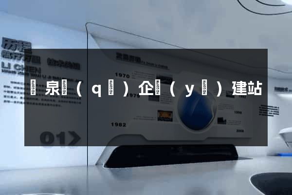 潁泉區(qū)企業(yè)建站