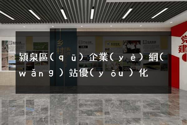 潁泉區(qū)企業(yè)網(wǎng)站優(yōu)化