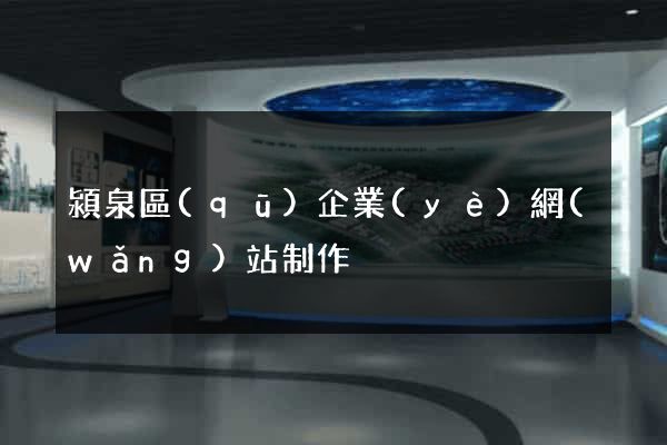 潁泉區(qū)企業(yè)網(wǎng)站制作