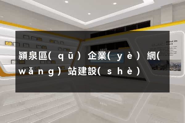 潁泉區(qū)企業(yè)網(wǎng)站建設(shè)