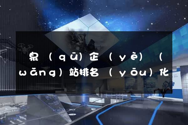 潁泉區(qū)企業(yè)網(wǎng)站排名優(yōu)化