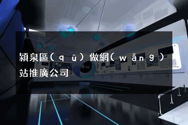 潁泉區(qū)做網(wǎng)站推廣公司