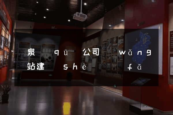 潁泉區(qū)公司網(wǎng)站建設(shè)開發(fā)