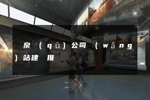 潁泉區(qū)公司網(wǎng)站建設推廣