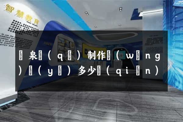 潁泉區(qū)制作網(wǎng)頁(yè)多少錢(qián)