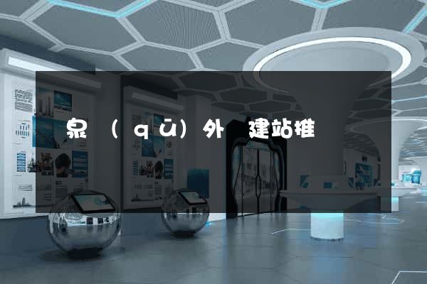 潁泉區(qū)外貿建站推廣
