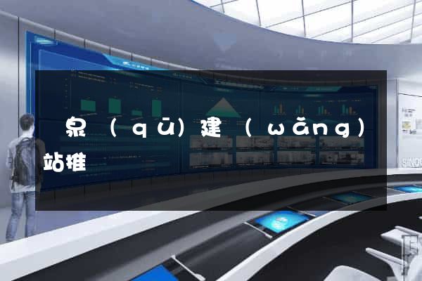 潁泉區(qū)建網(wǎng)站推廣