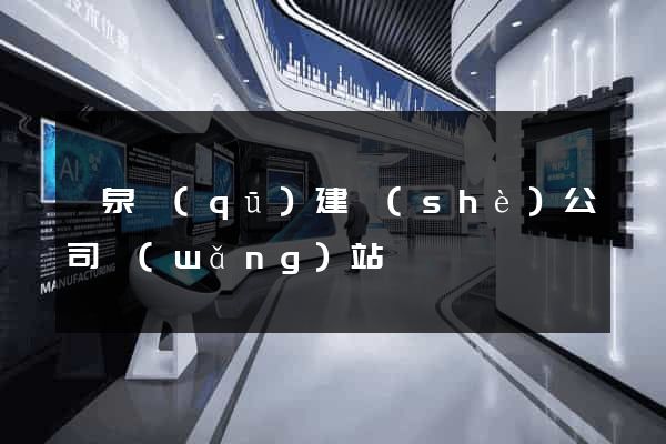 潁泉區(qū)建設(shè)公司網(wǎng)站