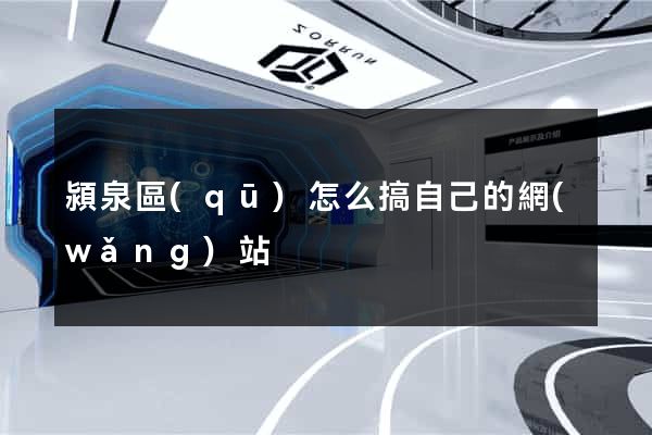 潁泉區(qū)怎么搞自己的網(wǎng)站