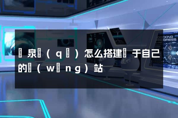 潁泉區(qū)怎么搭建屬于自己的網(wǎng)站