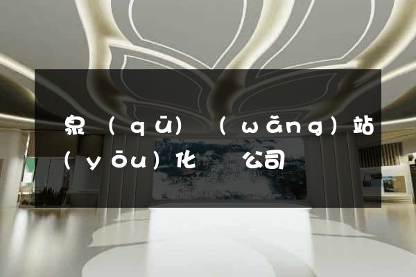 潁泉區(qū)網(wǎng)站優(yōu)化設計公司