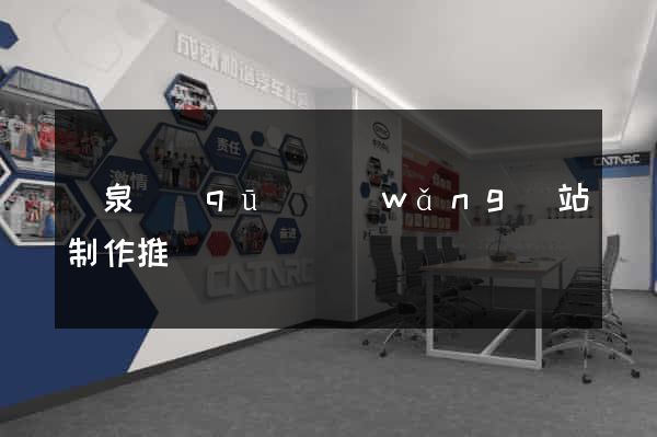 潁泉區(qū)網(wǎng)站制作推廣