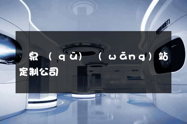 潁泉區(qū)網(wǎng)站定制公司
