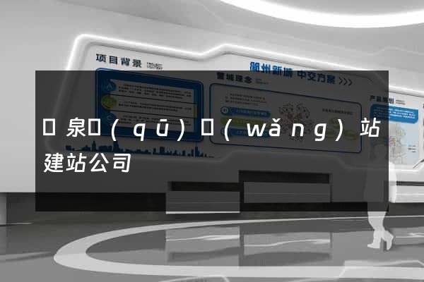 潁泉區(qū)網(wǎng)站建站公司
