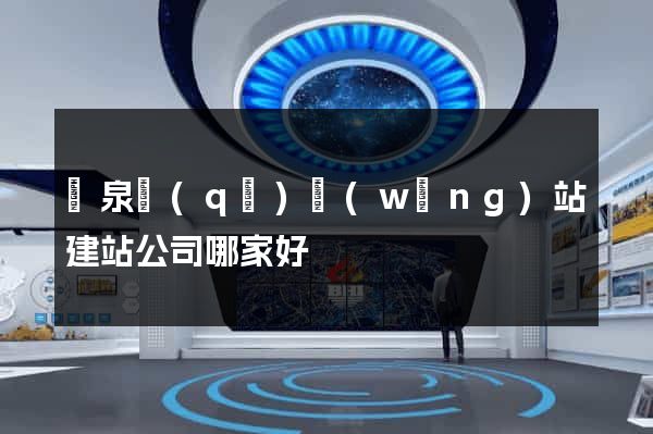 潁泉區(qū)網(wǎng)站建站公司哪家好