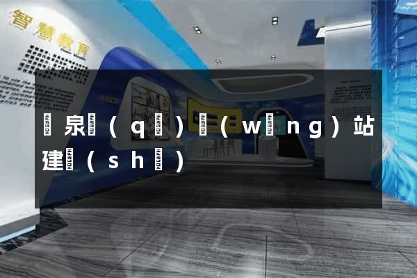潁泉區(qū)網(wǎng)站建設(shè)