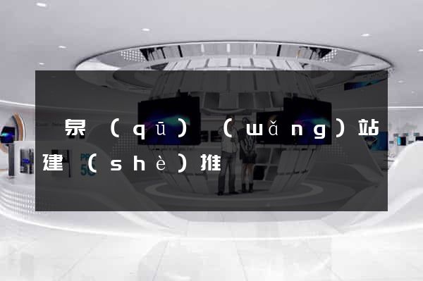 潁泉區(qū)網(wǎng)站建設(shè)推廣