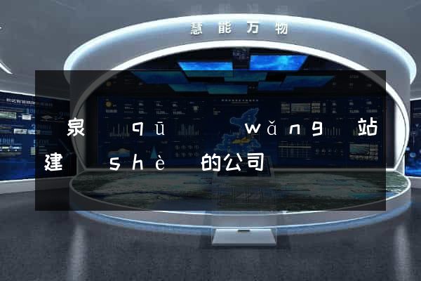潁泉區(qū)網(wǎng)站建設(shè)的公司