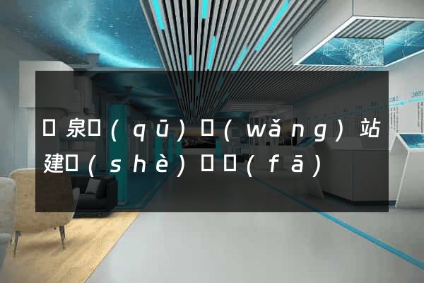 潁泉區(qū)網(wǎng)站建設(shè)開發(fā)