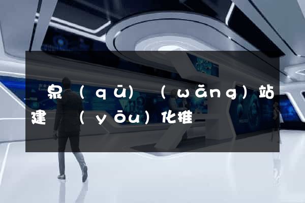 潁泉區(qū)網(wǎng)站建設優(yōu)化推廣