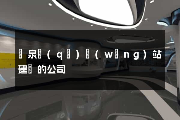 潁泉區(qū)網(wǎng)站建設的公司