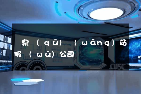潁泉區(qū)網(wǎng)站服務(wù)公司