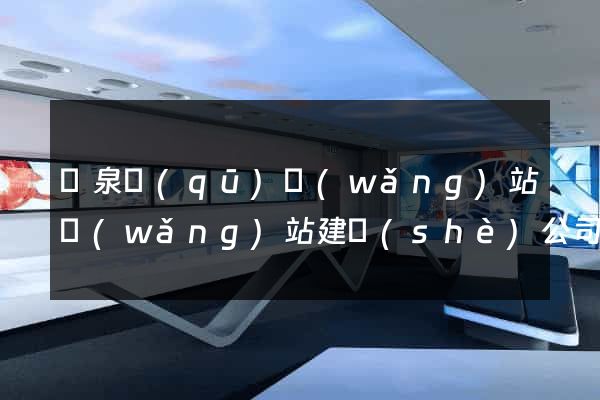 潁泉區(qū)網(wǎng)站網(wǎng)站建設(shè)公司